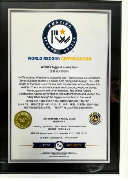 “世界最大唢呐”世界纪录认证称号